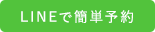LINEで簡単予約